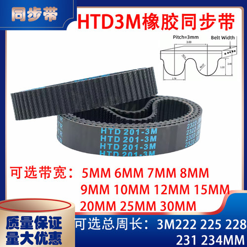 HTD3M型橡胶同步带传动带3M222 3M225 3M228 3M231 3M234皮带
