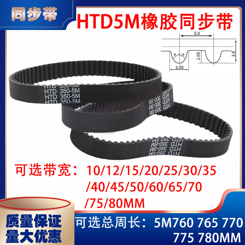 HTD5M型橡胶同步带传动带5M760 5M765 5M770 5M775 5M780皮带