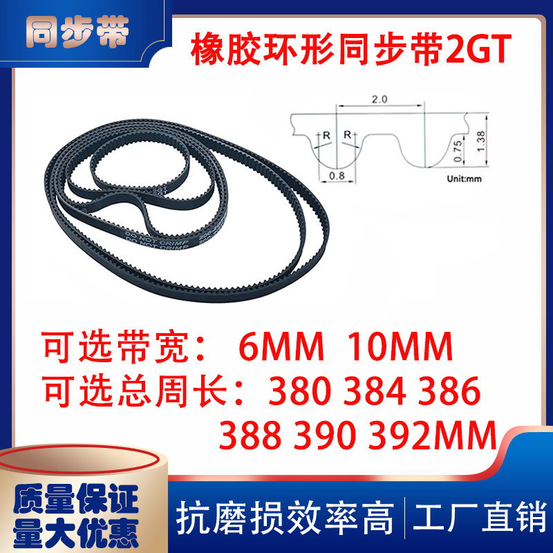 2GT同步带闭口橡胶传动带380 384 386 388 390 392mm3d打印机配件