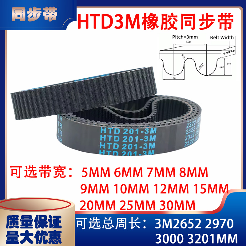 HTD3M型橡胶同步带传动带3M2652 3M2970 3M3000 3M3201皮带
