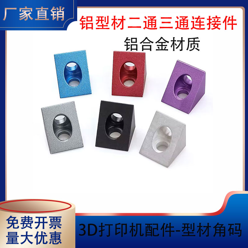 3D打印机Openbuilds铝合金二通三通角角连接器三角铝块四方铝块