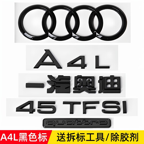 奥迪a4l黑色车标四环字标装饰贴