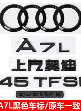 上汽奥迪黑色标A7L改装四环标45 55TFSI四驱排量标尾标字母装饰贴