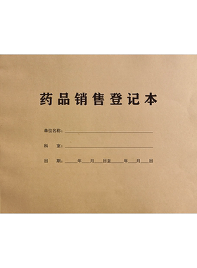 处方药品销售记录本印刷