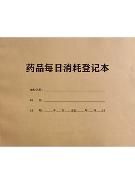 药品每日消耗登记本清单