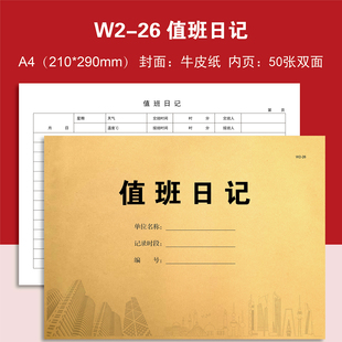 W2-26值班日记交接班记录表巡查登记表保安巡逻登记簿表记录本