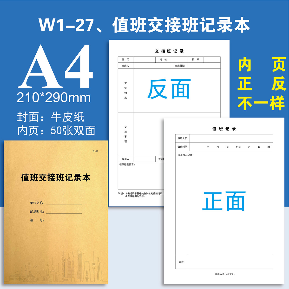 W1-27、值班交接班记录本物业台账本册登记本登记表定制定做印刷