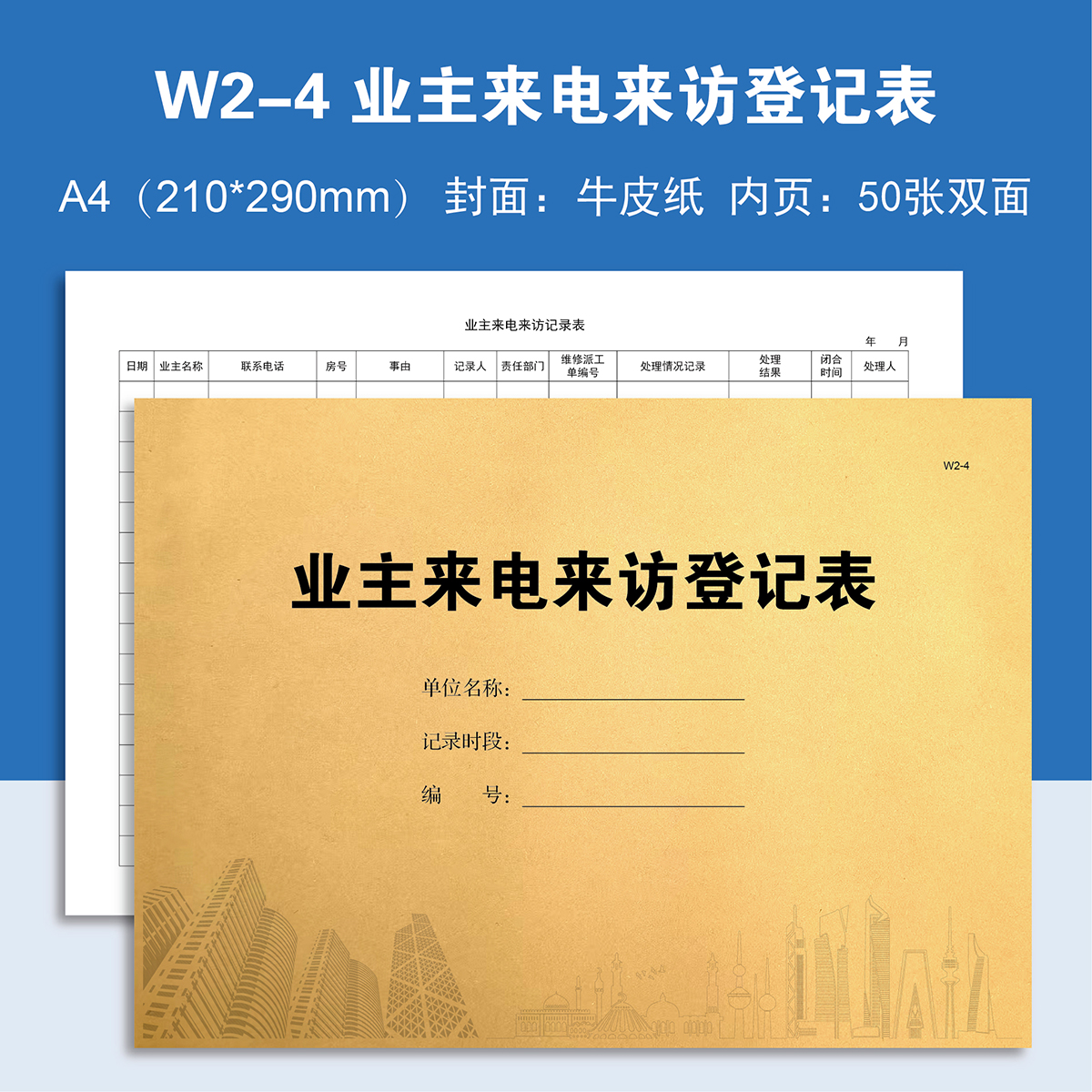 W2-4、业主来电来访登记表【物业台账】本册记录本登记本定制定做