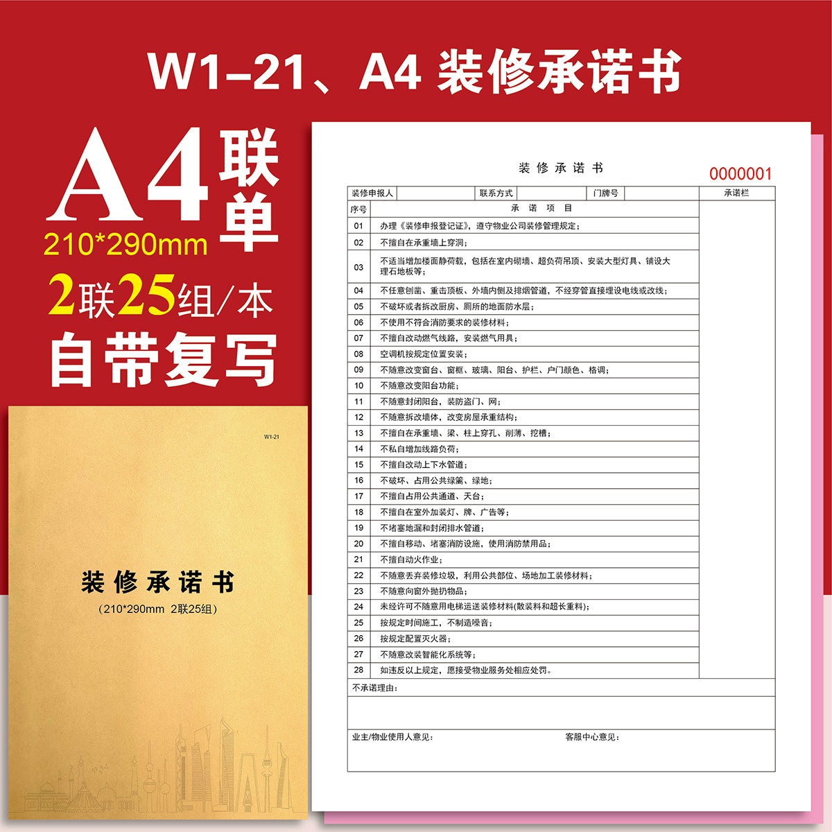 W1-21装修承诺书装修申报登记表施工治安消防责任水电工值班记录
