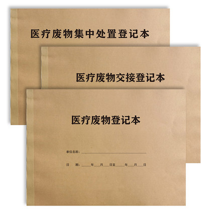 医疗废物交接登记本集中处置暂存点日常消毒记录销毁记录本处理登