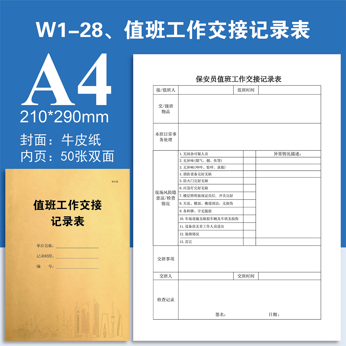 W1-28、值班工作交接记录表物业台账记录本登记本登记表定制定做