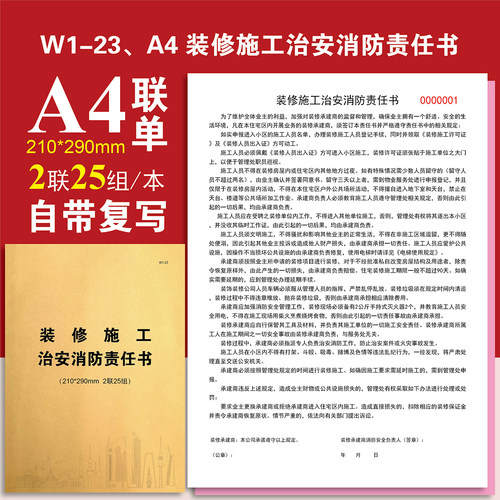 W1-23、装修施工治安消防责任书物业台账记录本登记本定制定做