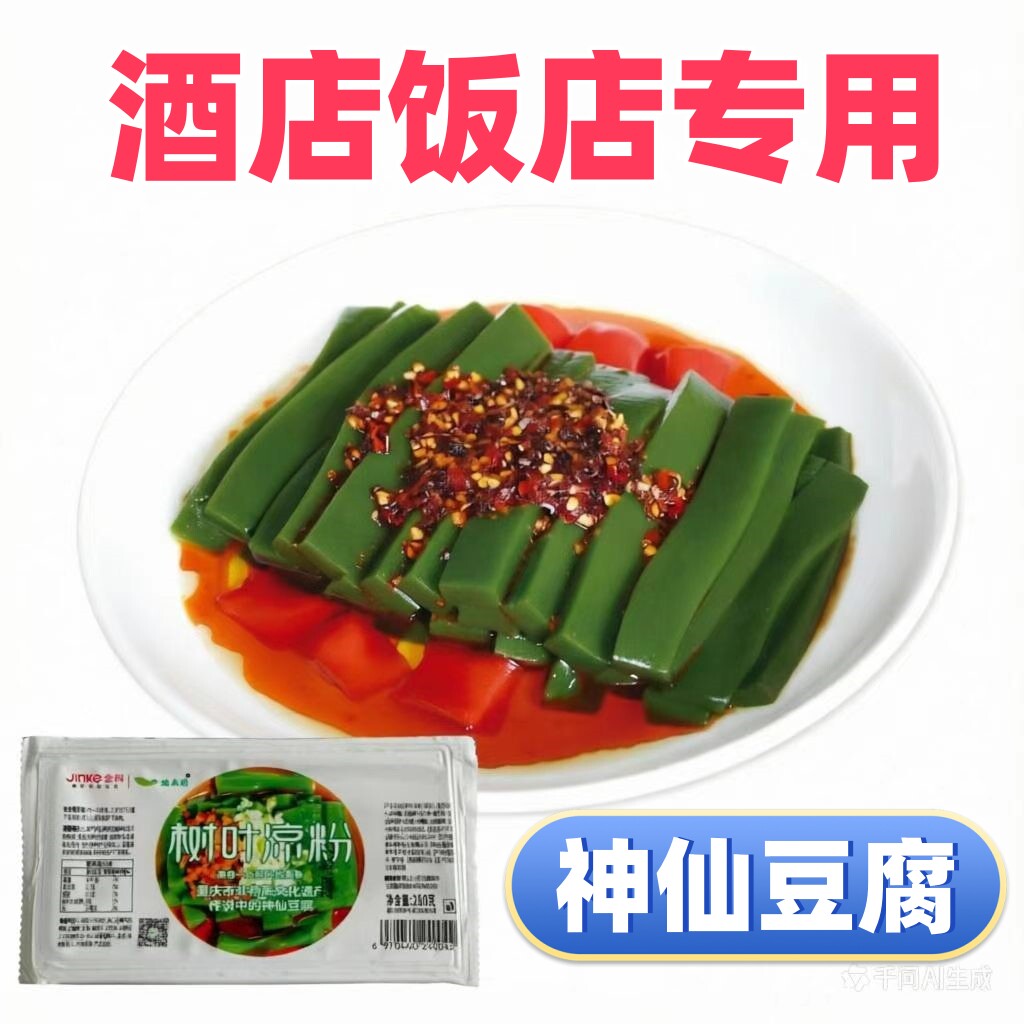 神仙豆腐酒店饭店专用特色菜商用凉拌菜成品观音豆腐斑鸠叶绿凉粉