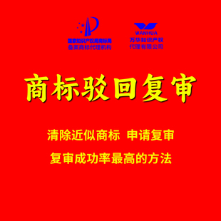 商标驳回复审（仅限清理一个近似商标）