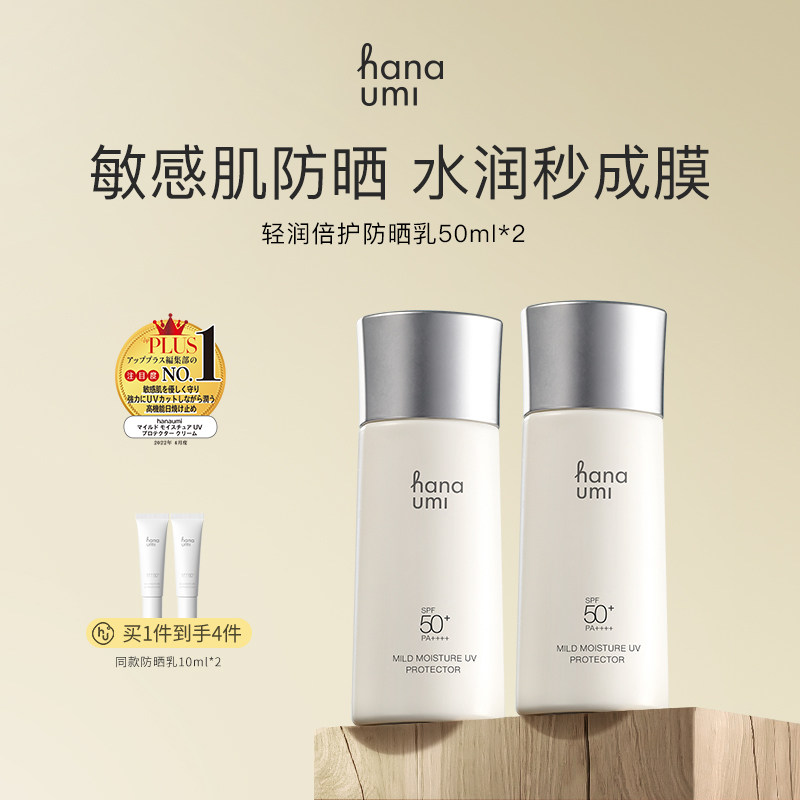 hanaumi花近敏肌防护套装 花近防晒乳两支装