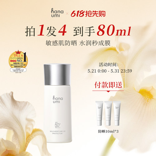 hanaumi花近防晒乳SPF50+