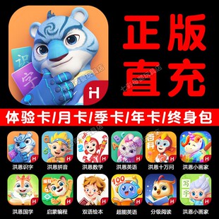 正版洪恩识字APP永久包终身卡季卡年拼音数学思维英语ABC早教套装
