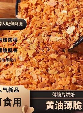 黄油薄脆碎商用脆脆片烘焙蛋糕装饰舒芙蕾麻糍热奶宝冰淇淋小料