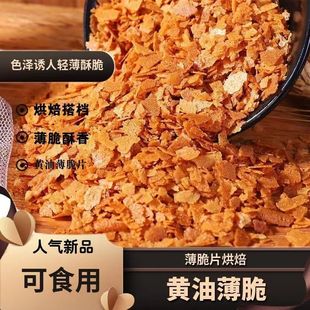 黄油薄脆碎商用脆脆片烘焙蛋糕装 饰舒芙蕾麻糍热奶宝冰淇淋小料