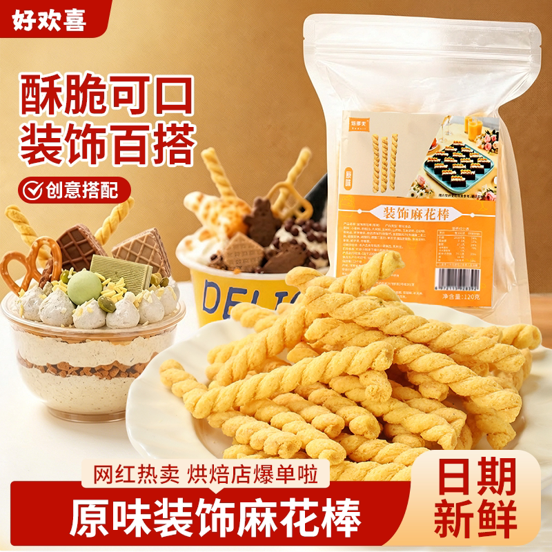 小麻花棒杯子蛋糕装饰休闲零食冰淇淋芭菲杯夏季甜品配料摆件