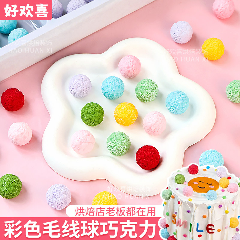 儿童节彩色毛线球巧克力蛋糕摆件可食用多巴胺小球烘焙装扮点缀