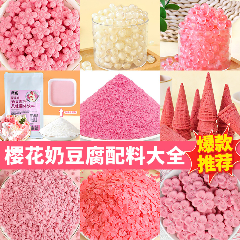 樱花奶豆腐商用摆摊配料全套材料