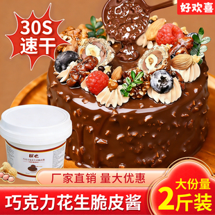 梦龙巧克力脆皮酱朋也花生碎淋面酱薄脆酱蛋糕烘焙专用原材料商用