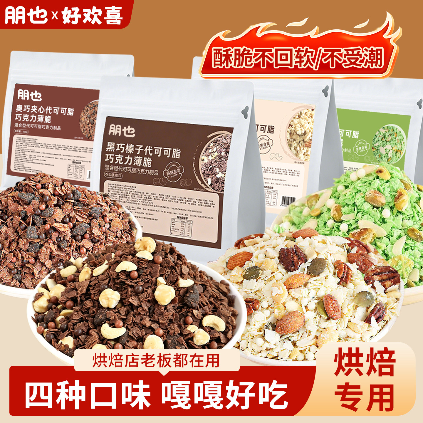 蛋糕夹心馅料巧克力榛子薄脆