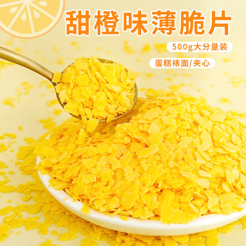 甜橙味黄油薄脆片脆脆片薄脆碎烘焙蛋糕装饰冰淇淋冷饮配料商用