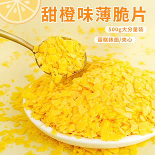 甜橙味黄油薄脆片脆脆片薄脆碎烘焙蛋糕装 饰冰淇淋冷饮配料商用