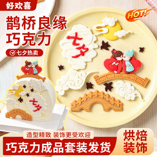 【爆款】七夕节鹊桥良缘巧克力