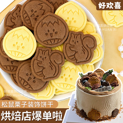 【秋季热卖款】松鼠栗子造型饼干