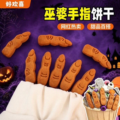【网红热卖】万圣节女巫手指饼干