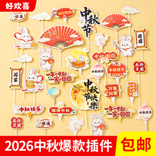 【爆款热卖】中秋节蛋糕装饰插件