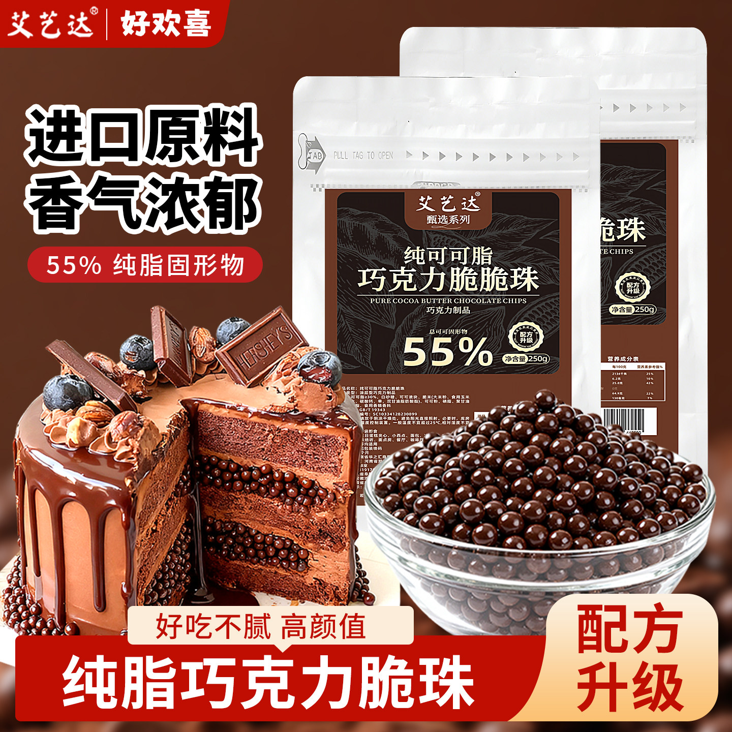 艾艺达甄选系列纯脂巧克力脆脆珠