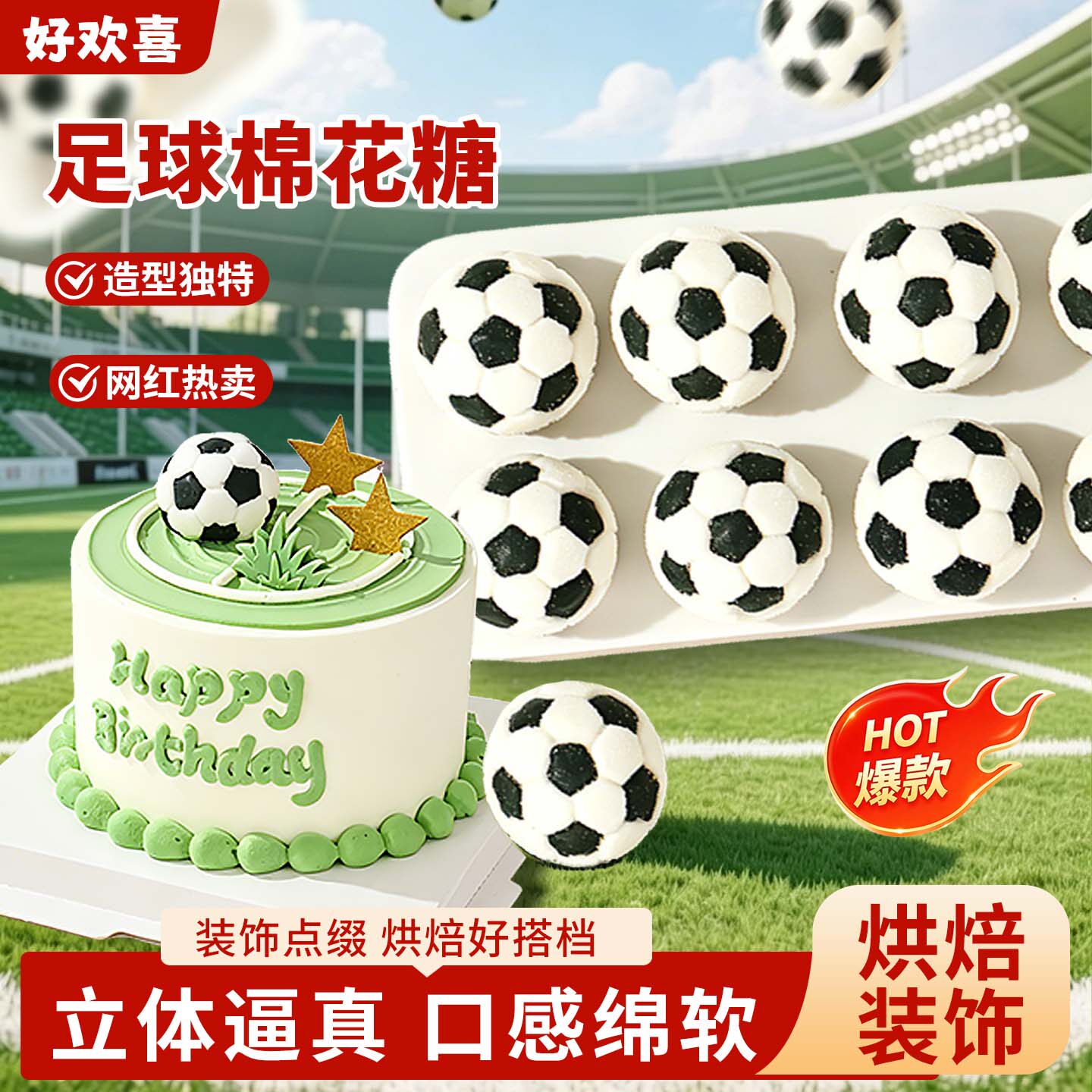 世界杯装饰蛋糕摆件足球棉花糖创意3D立体造型软糖网红甜品点缀