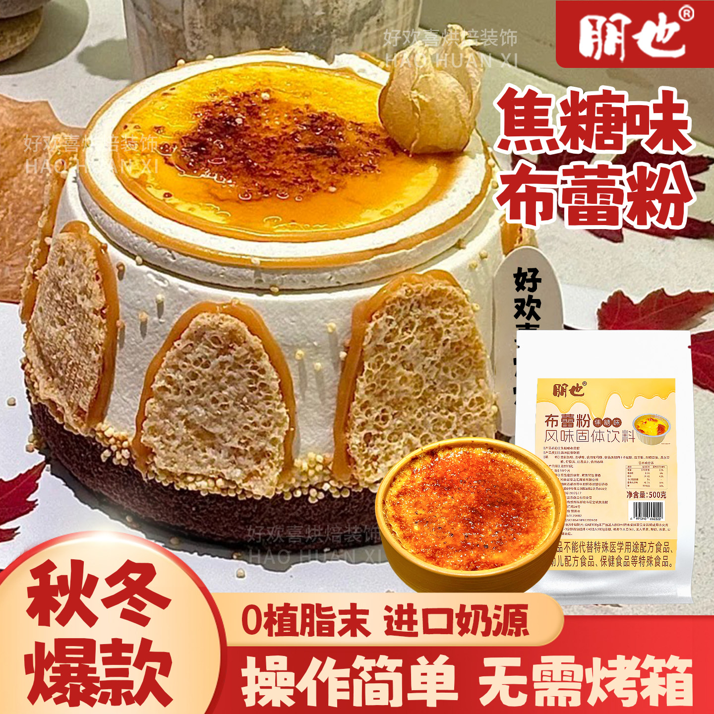 朋也焦糖布蕾粉烘焙专用奶皮子蛋糕装饰夹心馅料焦糖酱甜品原材料