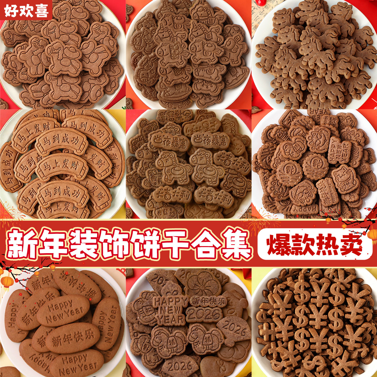 2026新年快乐饼干蛋糕装饰摆件小马到成功元宝插牌跨年烘焙装扮
