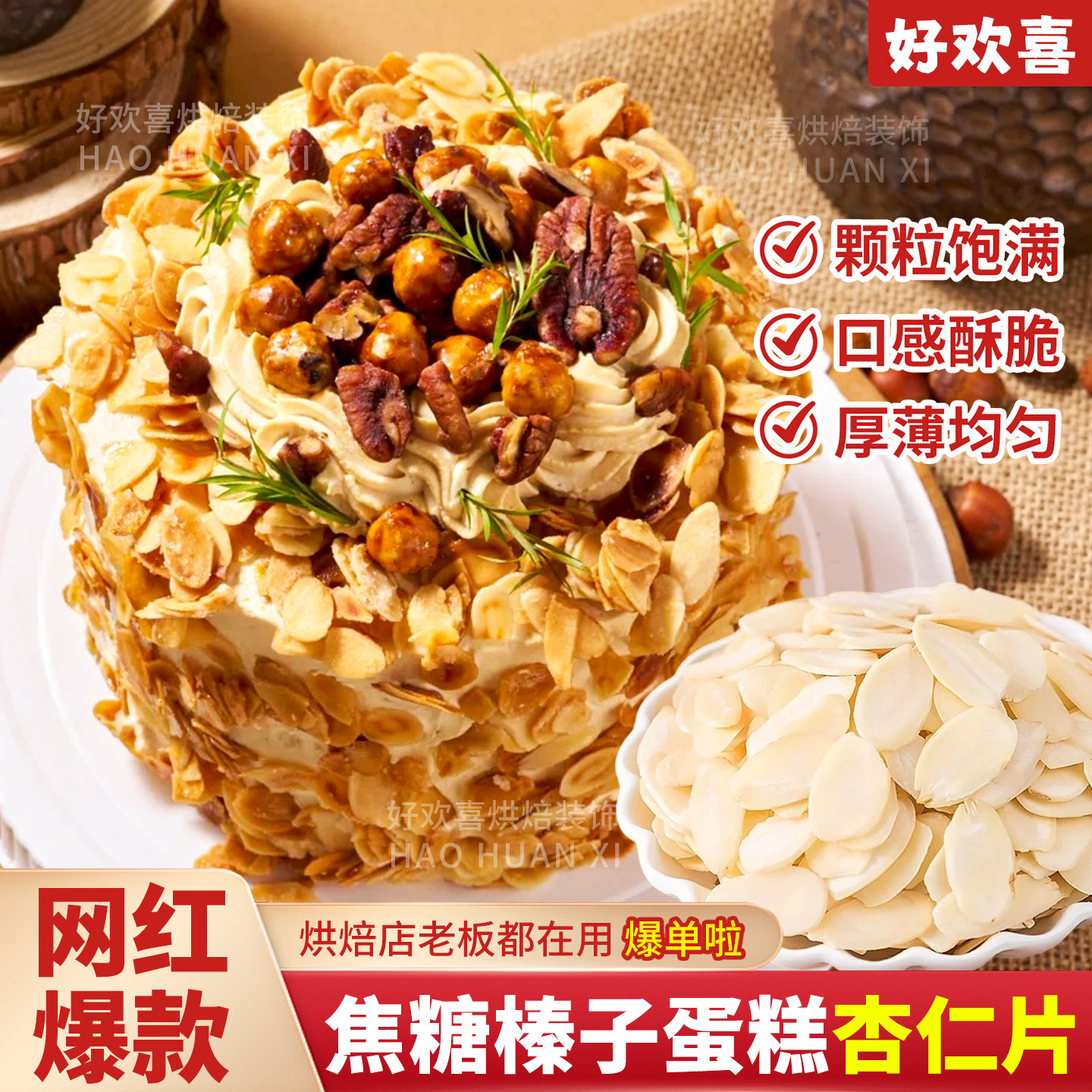 焦糖榛子蛋糕杏仁片烘焙专用原材料扁桃仁片奶皮子布蕾粉装饰配料