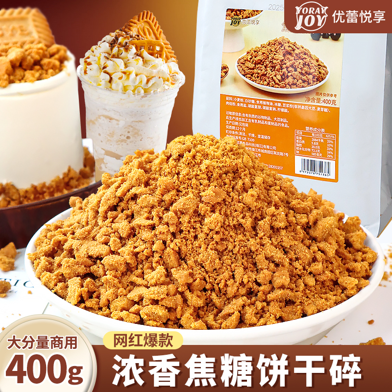 优蕾悦享焦糖饼干碎烘焙专用