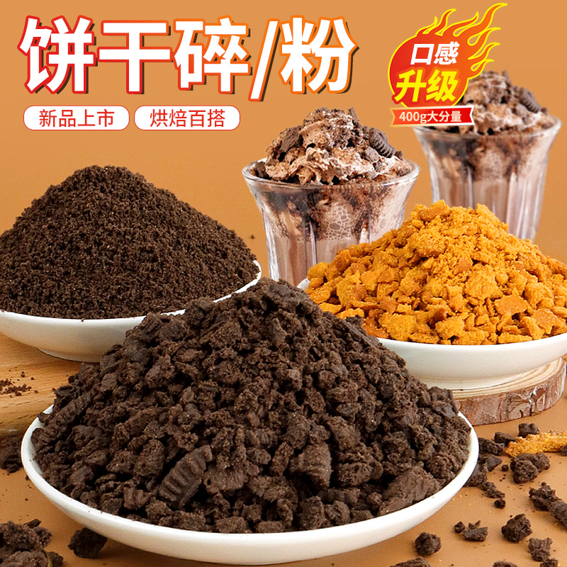 蛋糕装饰饼干碎饼干粉热奶宝小料