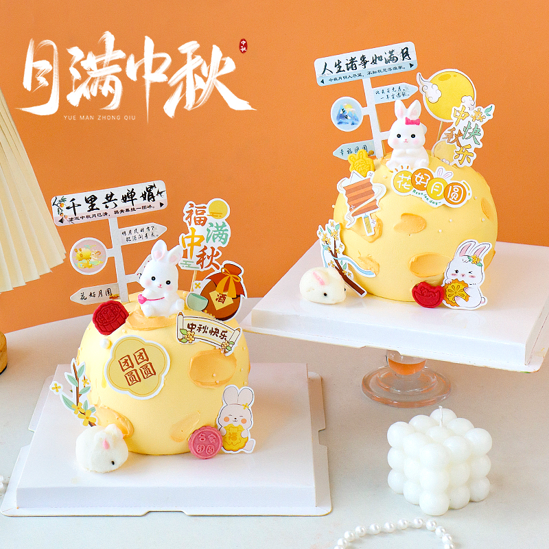 中秋节蛋糕装饰路牌插件月球小兔子摆件团团圆圆烘焙甜品插牌2024