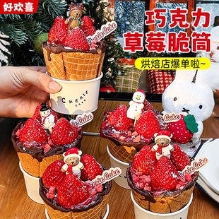 巧克力草莓脆皮蛋筒杯甜筒饼干杯子圣诞节跨年蛋糕装饰烘焙专用