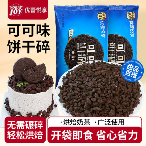 优蕾悦享可可味饼干碎烘焙专用