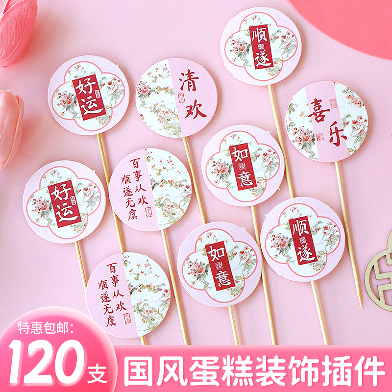 新中式蛋糕装饰插件网红国风祝福语插牌纸杯生日甜品烘焙摆件2025