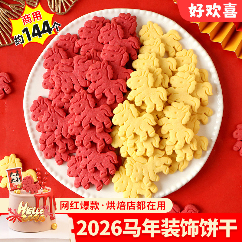 2026新年小马饼干蛋糕装饰摆件马年大吉插件元旦跨年烘焙甜品点缀