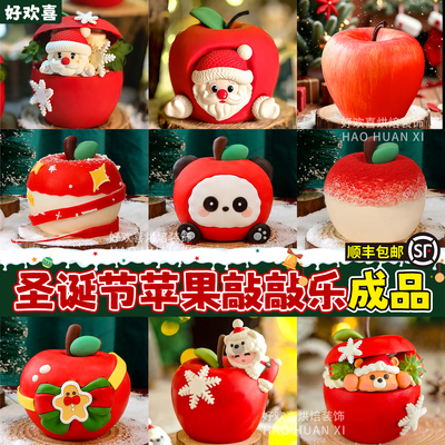 圣诞节苹果敲敲乐成品巧克力蛋糕装饰平安果可填蛋糕创意礼物甜品