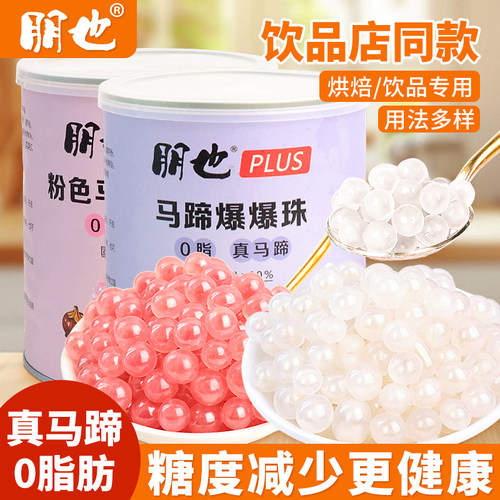 朋也马蹄爆爆珠奶茶店专用原材料
