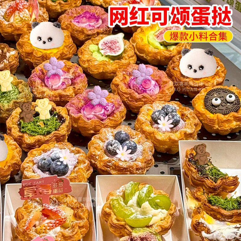 可颂蛋挞装饰小料蛋糕装饰饼干熊猫棉花糖巧克力脆珠烘焙甜品摆件