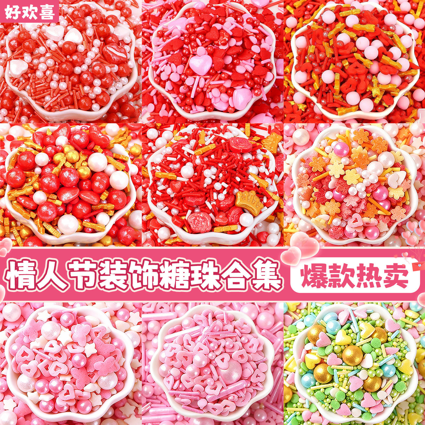 情人节糖珠蛋糕装饰红粉色爱心玫瑰花朵彩糖果碎纸杯甜品烘焙点缀,节庆用品/礼品,节日装扮用品,淘宝优惠券,粉丝福利购,淘宝优惠卷